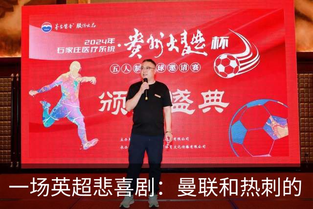一场英超悲喜剧：曼联和热刺的“兄弟会”大对决