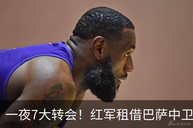 一夜7大转会！红军租借巴萨中卫阿劳霍，37岁桑切斯加盟美职联！