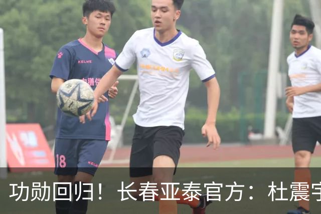 功勋回归！长春亚泰官方：杜震宇出任俱乐部技术总监