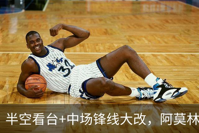 半空看台+中场锋线大改，阿莫林这套首发想干什么