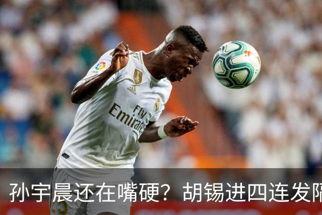 孙宇晨还在嘴硬？胡锡进四连发隔空喊话：别躲在海外放冷箭，有本事回来见面聊
