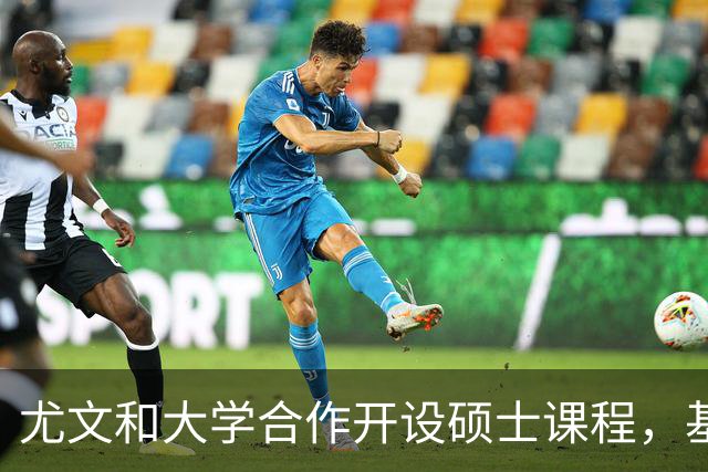 尤文和大学合作开设硕士课程，基耶利尼：意大利需要提高专业性
