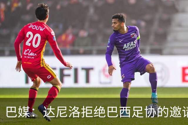 巴媒：达尼洛拒绝巴西足协的邀请，计划与弗拉门戈续约一年
