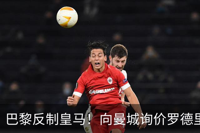 巴黎反制皇马！向曼城询价罗德里 掏8000万欧截胡？