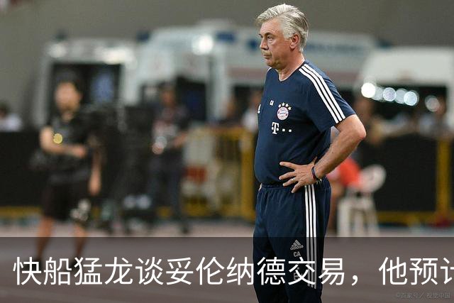 快船猛龙谈妥伦纳德交易，他预计续约多伦多