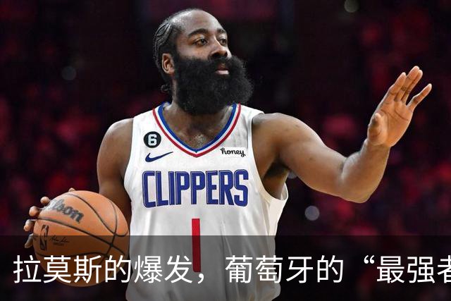 拉莫斯的爆发，葡萄牙的“最强者”传说开始了！
