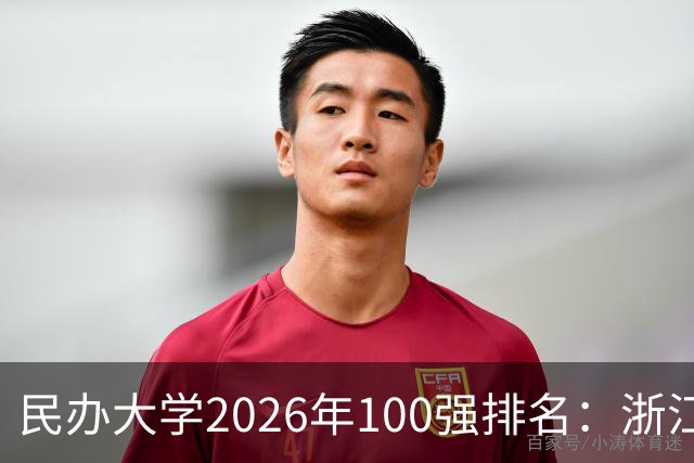民办大学2026年100强排名：浙江树人学院夺冠，黄河科技学院排第8