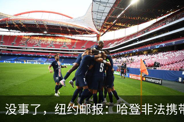 没事了，纽约邮报：哈登非法携带武器的指控目前已被撤销