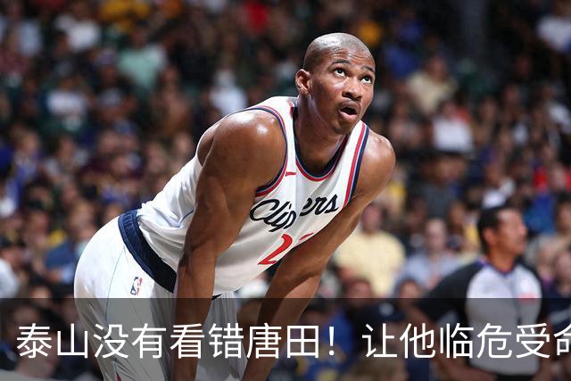 泰山没有看错唐田！让他临危受命接手俱乐部，如今已带队三连胜