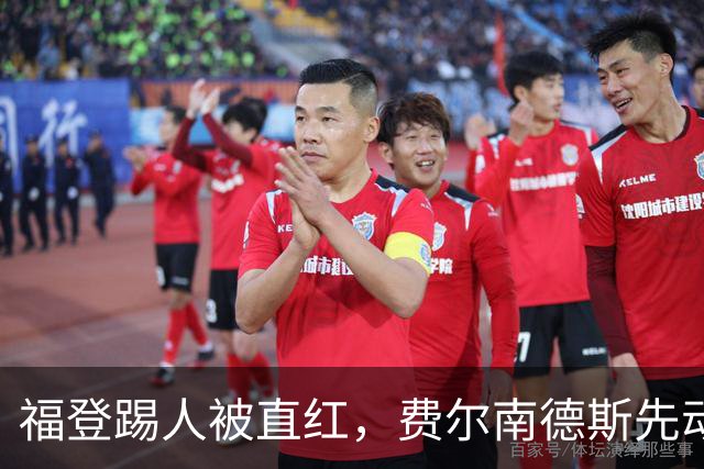 福登踢人被直红，费尔南德斯先动手却零处罚