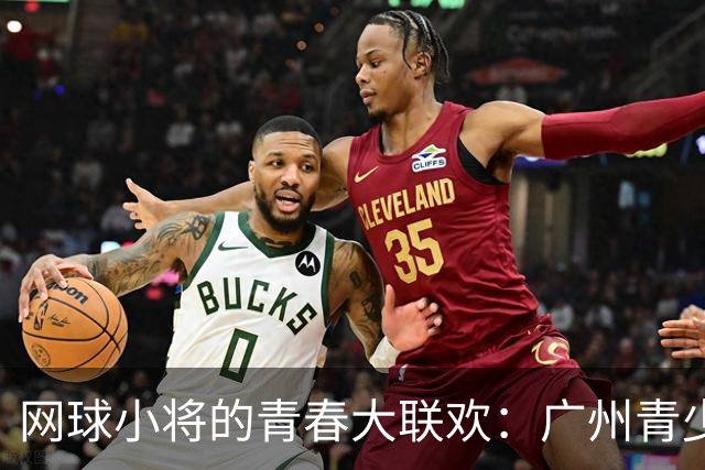 网球小将的青春大联欢：广州青少年比赛圆满落幕！