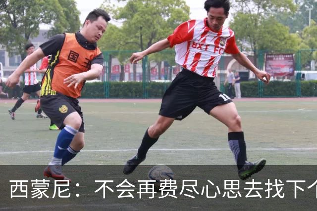 西蒙尼：不会再费尽心思去找下个格列兹曼，这样的球员很难再有