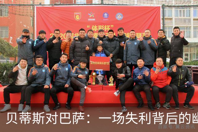 贝蒂斯对巴萨：一场失利背后的幽默和反思