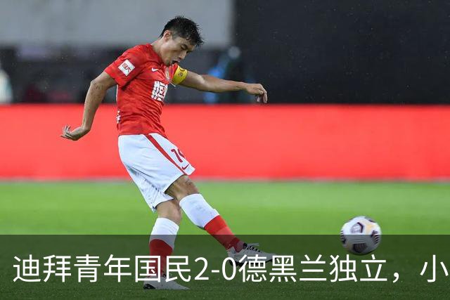 迪拜青年国民2-0德黑兰独立，小伙们真是太给力了！