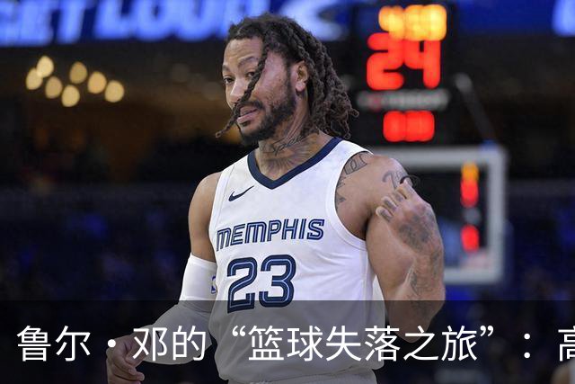 鲁尔·邓的“篮球失落之旅”：高薪的背后是冰冷的替补席