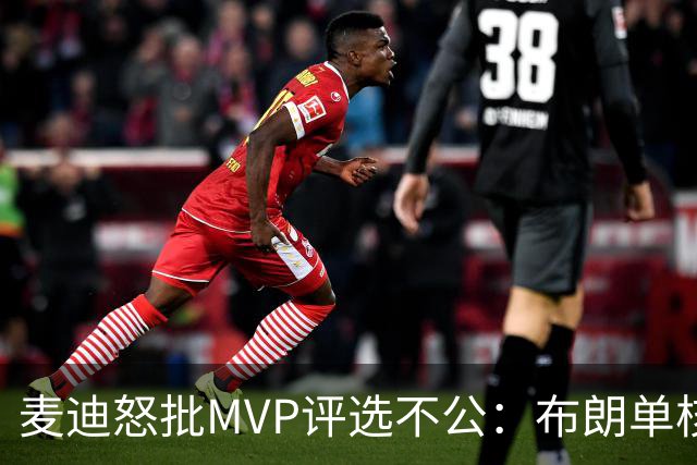 麦迪怒批MVP评选不公：布朗单核带队东部第二 只排第六太不尊重人