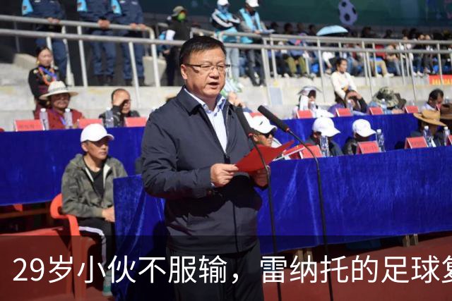 29岁小伙不服输，雷纳托的足球复兴之梦！
