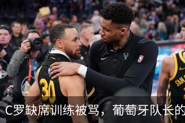 C罗缺席训练被骂，葡萄牙队长的位置还稳吗？